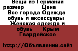 Вещи из Германии размер 36-38 › Цена ­ 700 - Все города Одежда, обувь и аксессуары » Женская одежда и обувь   . Крым,Гвардейское